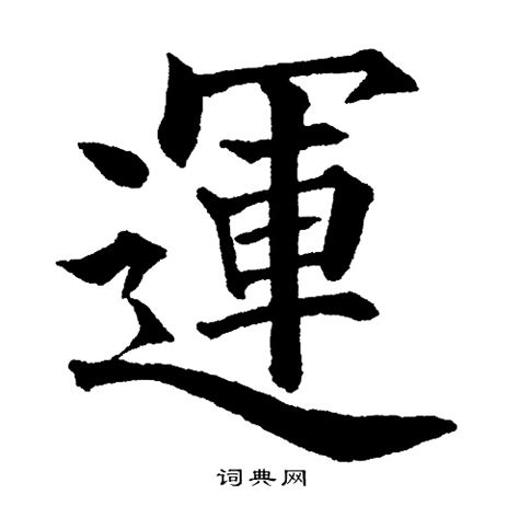 運字